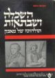 41387 Haskalah and Sabbatianism (Hebrew)